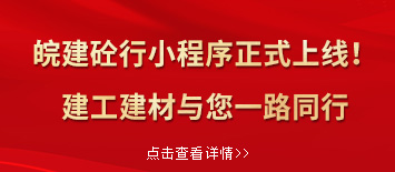 “皖建砼行”小程序正式上線！建工建材與您一路同行”