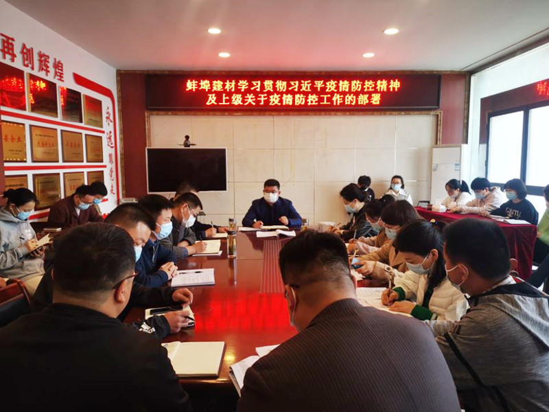 184337-389593.jpg 蚌埠建材召開疫情防控會議1_副本.jpg