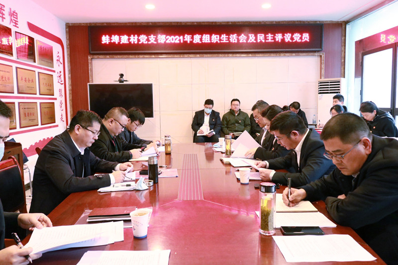 160925-910222.jpg 蚌埠建材黨支部召開2021年度組織生活會及民主評議黨員1.jpg