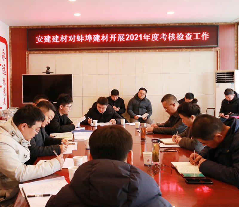 105211-878165.jpg 安建建材對(duì)蚌埠建材開展2021年度綜合考核.jpg