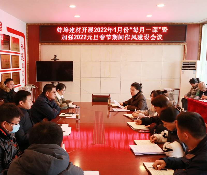 151217-264106.jpg 蚌埠建材開展2022年1月份廉潔“每月一課”暨加強2022年元旦春節期間作風建設會議_副本.jpg