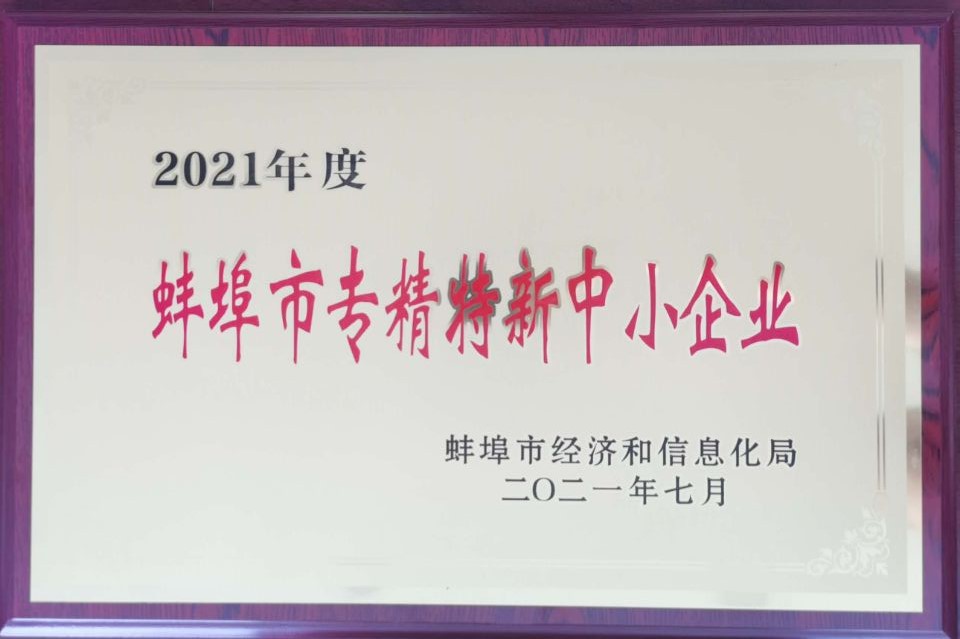 蚌埠市專精特新中小企業.jpg